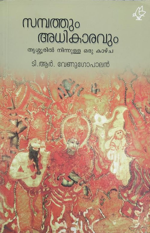 Sampathum Adhikaravum ( Thrissuril Ninnulla Oru Kazhcha) | Malayalam Edition
